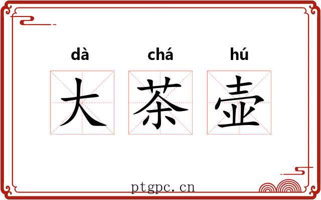 大茶壶 大茶壶