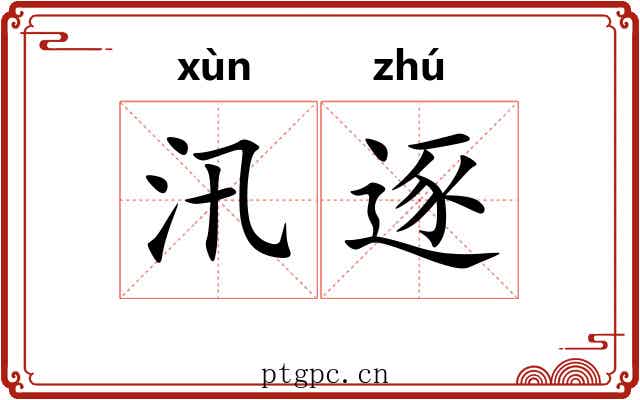 汛逐
