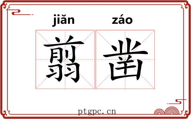 翦凿