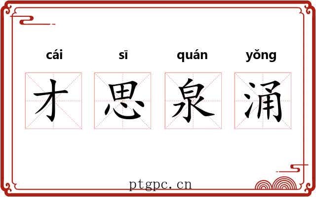 才思泉涌 才思泉涌