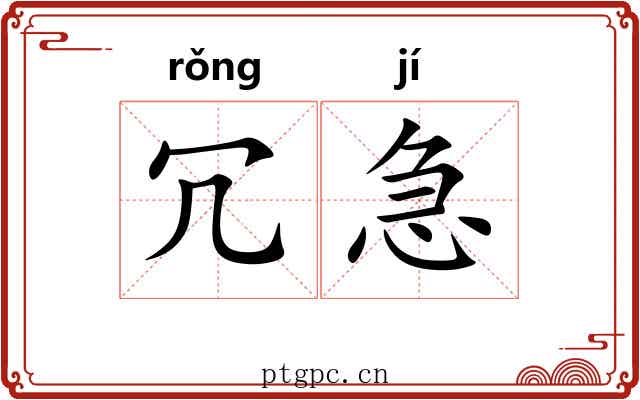 冗急
