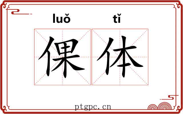 倮体 倮体