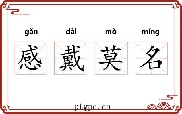 感戴莫名 感戴莫名