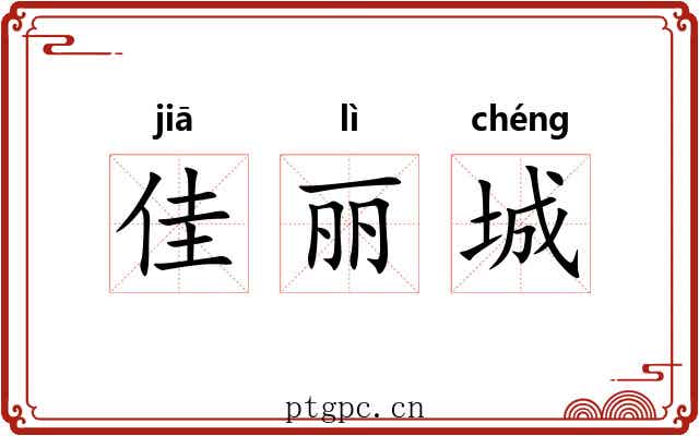 佳丽城 佳丽城