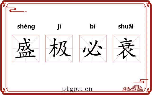 盛极必衰 盛极必衰