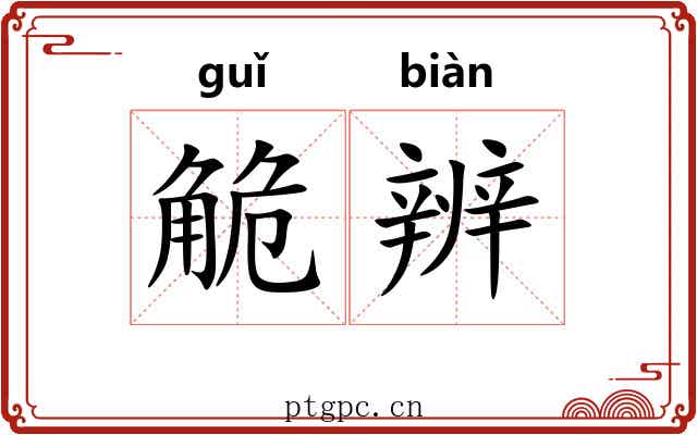 觤辨