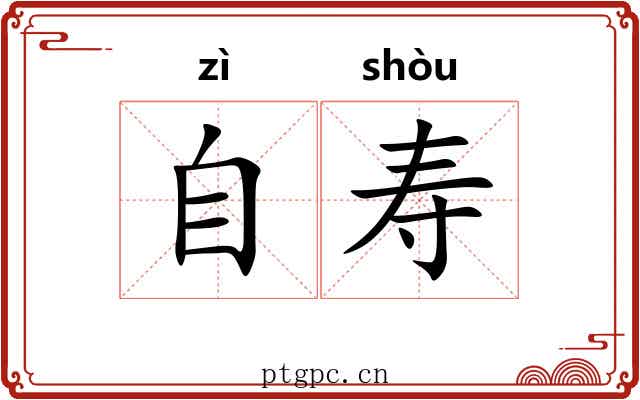 自寿 自寿