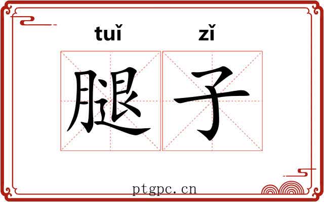 腿子 腿子