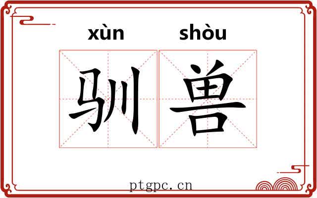 驯兽