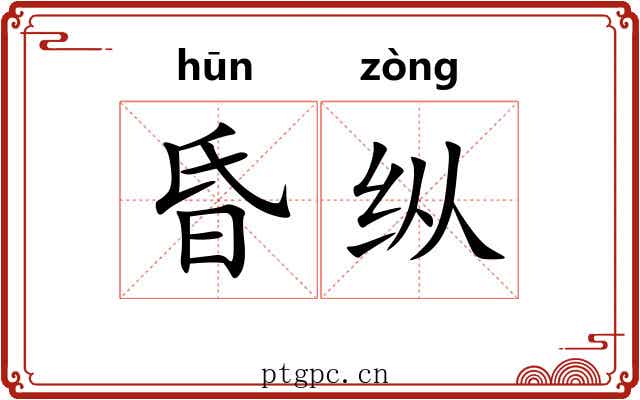 昏纵