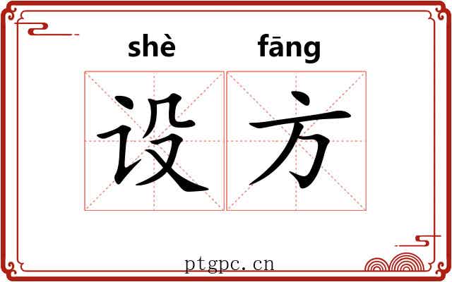 设方 设方