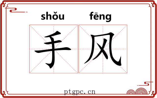 手风