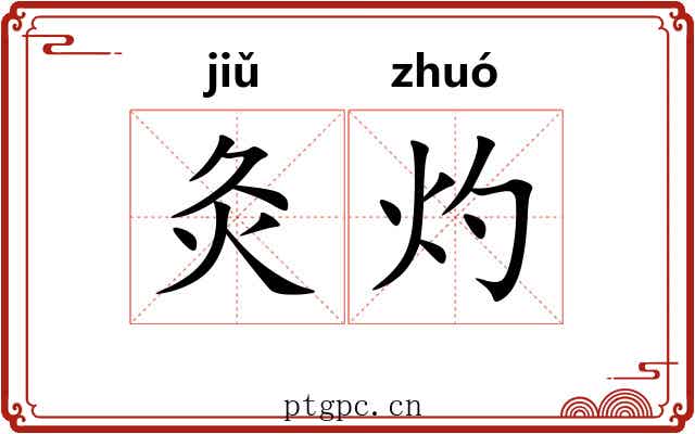 灸灼