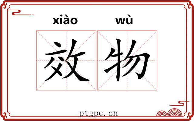效物