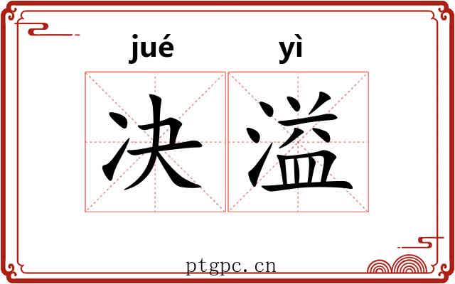 决溢 决溢