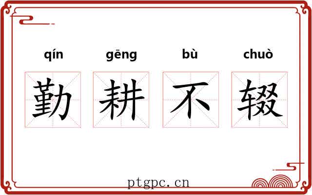 勤耕不辍