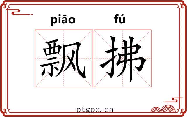 飘拂