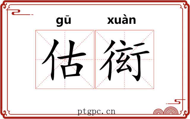 估衒