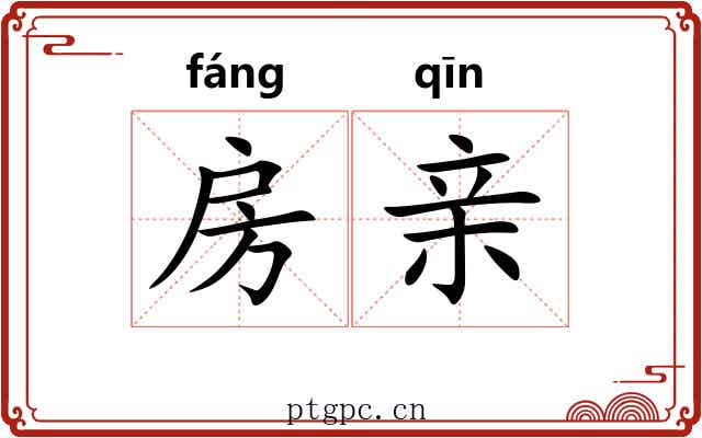 房亲
