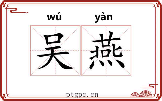吴燕 吴燕