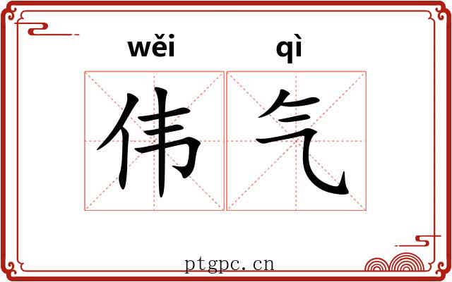 伟气 伟气