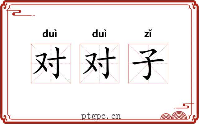 对对子 对对子