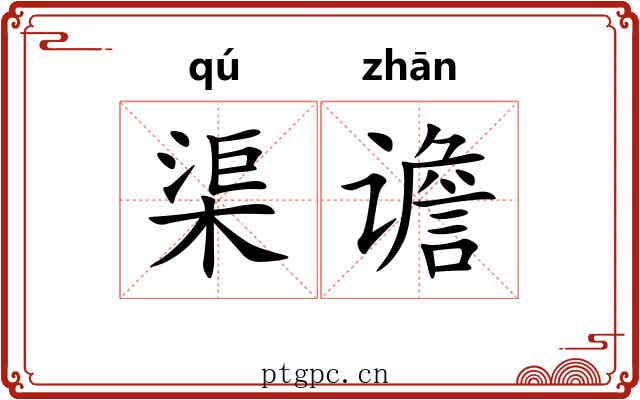 渠谵