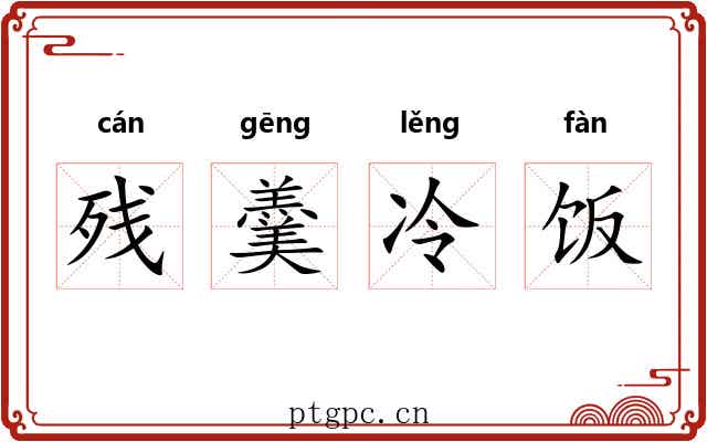 残羹冷饭 残羹冷饭