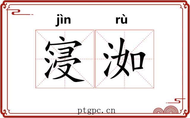 寖洳