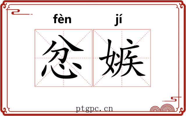 忿嫉