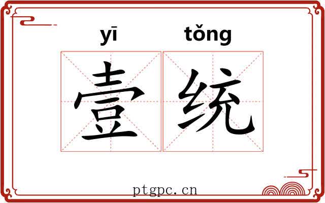 壹统