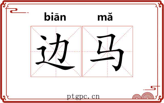 边马