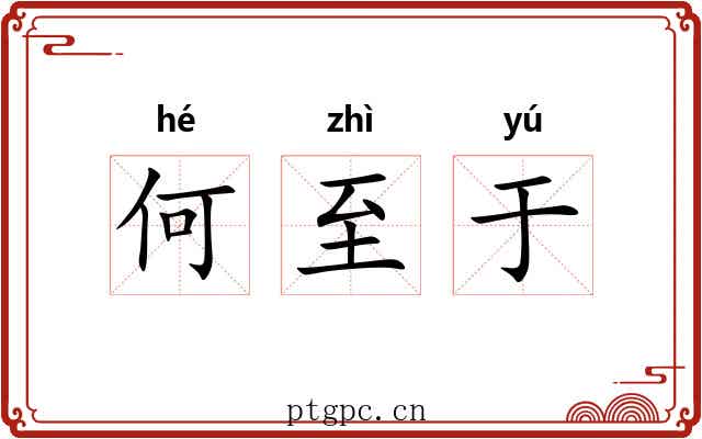 何至于