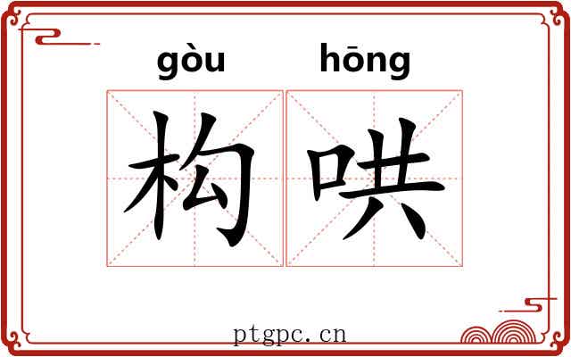 构哄