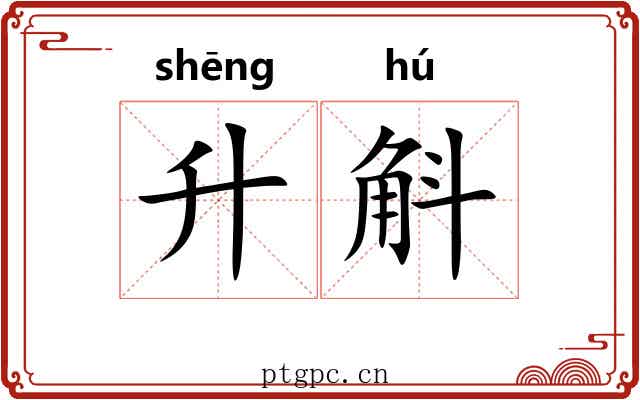 升斛
