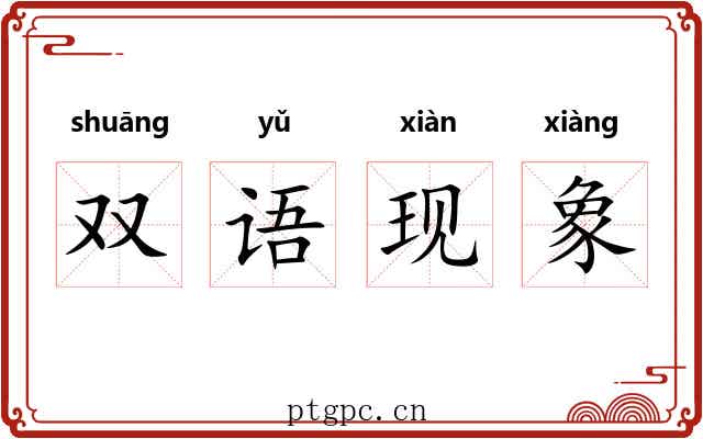 双语现象