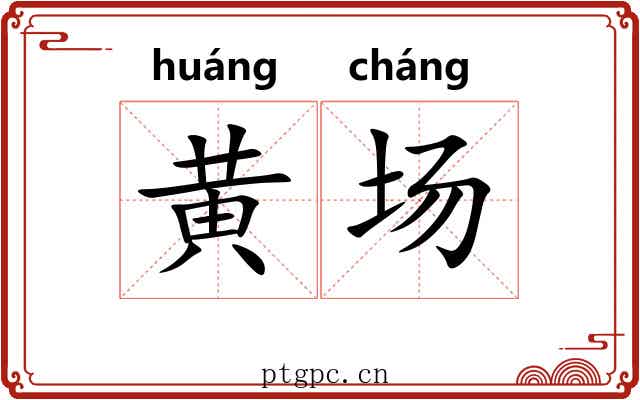 黄场 黄场
