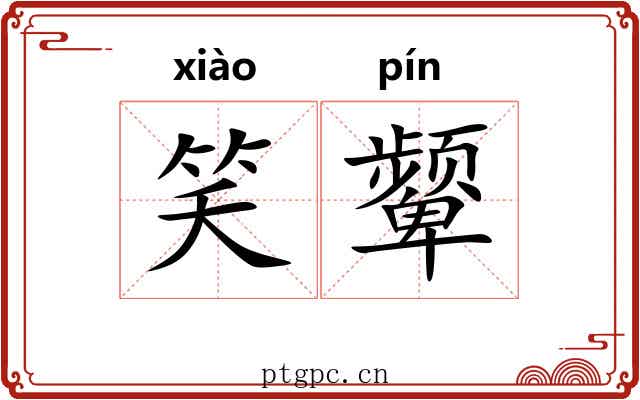 笑颦