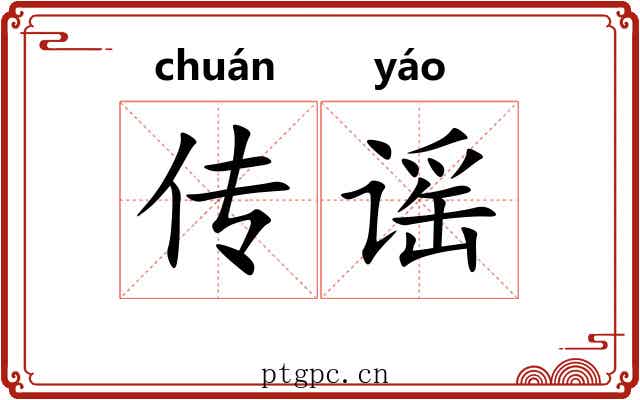 传谣 传谣
