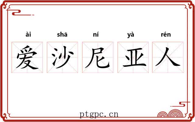 爱沙尼亚人