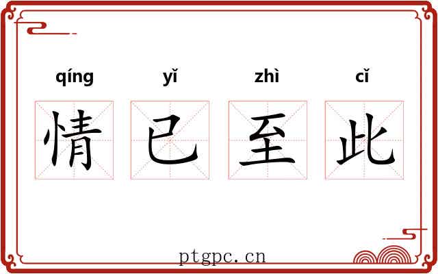 情已至此
