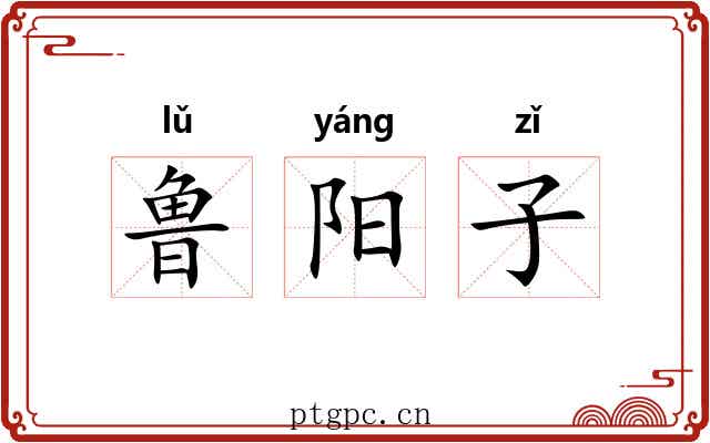 鲁阳子 鲁阳子