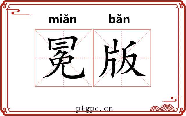 冕版