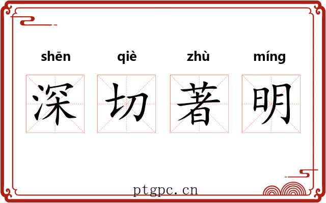 深切著明 深切著明