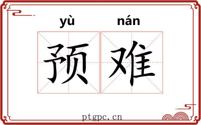 预难 预难