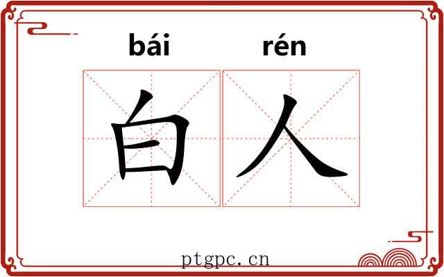 白人