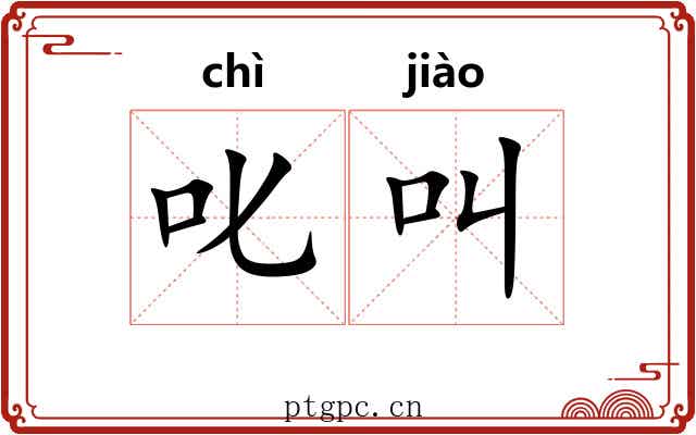 叱叫