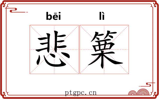 悲篥