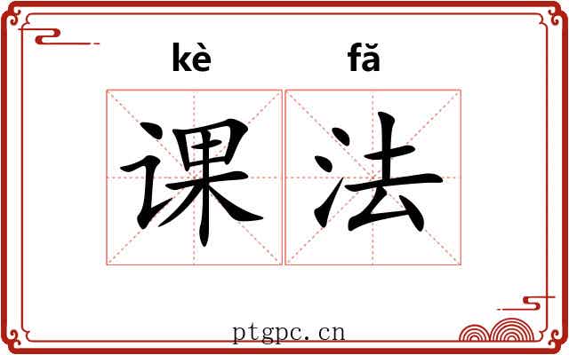 课法 课法
