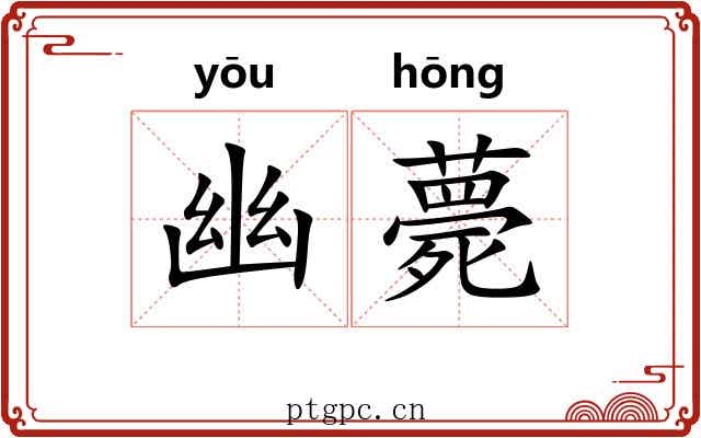 幽薨